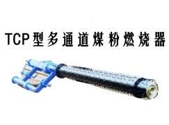 无锡TCP型多通道煤粉燃烧器